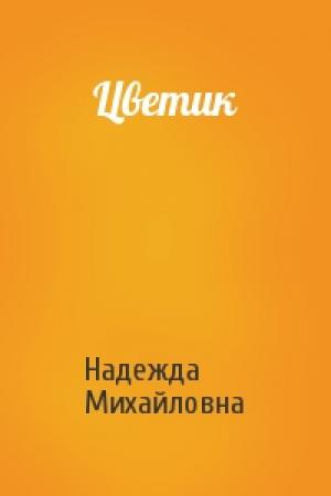 Обложка книги «Цветик» — Надежда Михайловна