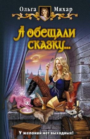 Обложка книги «А обещали сказку…» — Ольга Мяхар