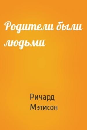 Обложка книги «Родители были людьми» — Ричард Мэтисон