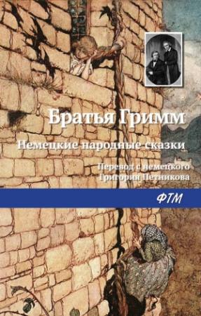 Обложка книги «Немецкие народные сказки» — Якоб и Вильгельм Гримм