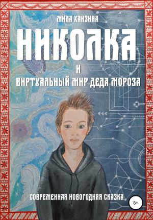 Обложка книги «Николка и виртуальный мир Деда Мороза» — Мила Ханзина