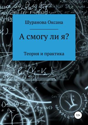 Обложка книги «А смогу ли я?» — Оксана Шуранова