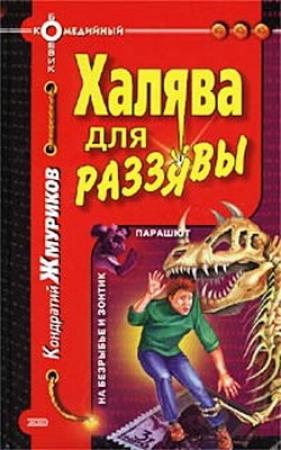Обложка книги «Халява для раззявы» — Кондратий Жмуриков