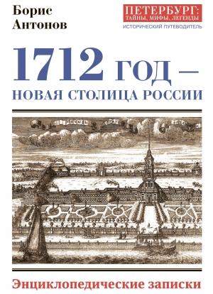 Обложка книги «1712 год – новая столица России» — Борис Антонов