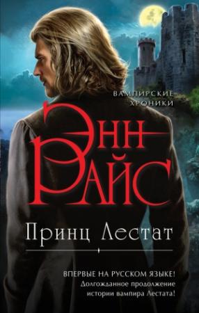 Обложка книги «Принц Лестат» — Энн Райс