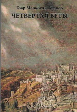 Обложка книги «Четвертая Беты» — Гоар Маркосян-Каспер