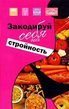 Обложка книги «Закодируй себя на стройность» — Михаил Ингерлейб