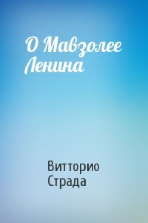 Обложка книги «О Мавзолее Ленина» — Витторио Страда
