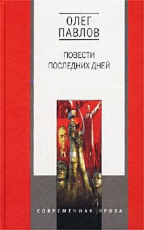 Обложка книги «Казенная сказка» — Олег Павлов