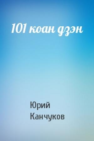 Обложка книги «101 коан дзэн» — Юрий Канчуков