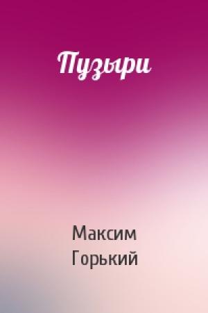 Обложка книги «Пузыри» — Максим Горький