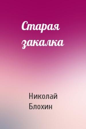 Обложка книги «Старая закалка» — Николай Блохин
