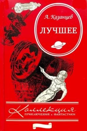 Обложка книги «Сборник "Лучшее". Компиляция. Книги 1-9» — Александр Казанцев