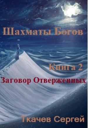 Обложка книги «Заговор отверженных» — Сергей Сергеевич Ткачёв