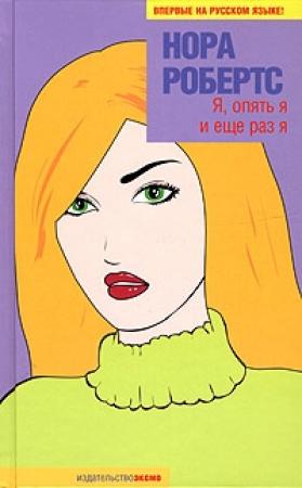 Обложка книги «Я, опять я и еще раз я» — Нора Робертс