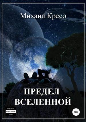 Обложка книги «Предел Вселенной» — Михаил Кресо