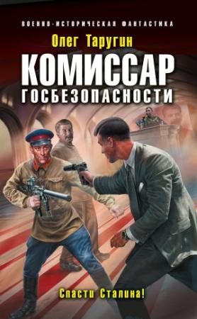 Обложка книги «Комиссар госбезопасности. Спасти Сталина!» — Олег Таругин