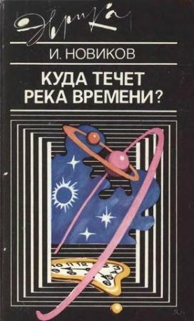 Обложка книги «Куда течет река времени» — Игорь Новиков