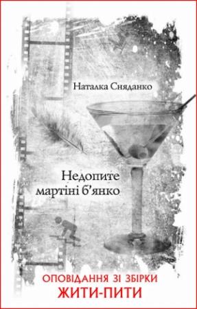 Обложка книги «Недопите мартіні б’янко» — Наталья Владимировна Сняданко