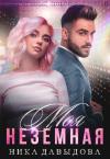 Ника Давыдова - Моя неземная