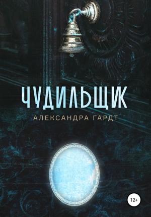 Обложка книги «Чудильщик» — Александра Гардт