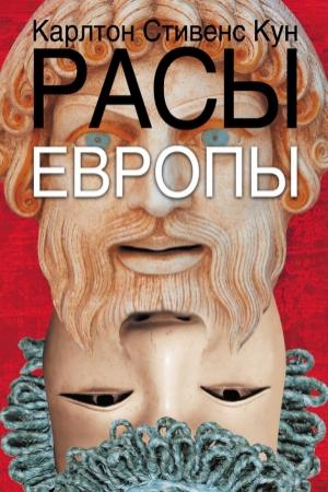 Обложка книги «Расы Европы» — Карлтон Кун