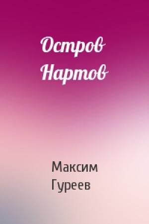 Обложка книги «Остров Нартов» — Максим Гуреев