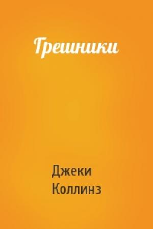 Обложка книги «Грешники» — Джеки Коллинз
