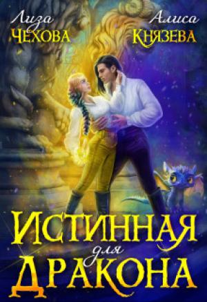 Обложка книги «Истинная для дракона (СИ)» — Алиса Князева, Лиза Чехова
