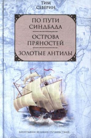 Обложка книги «Тим Северин: жизнь в круге мифов» — Михаил Башкатов