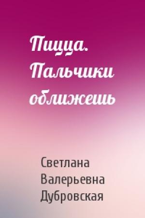 Обложка книги «Пицца. Пальчики оближешь» — Светлана Дубровская