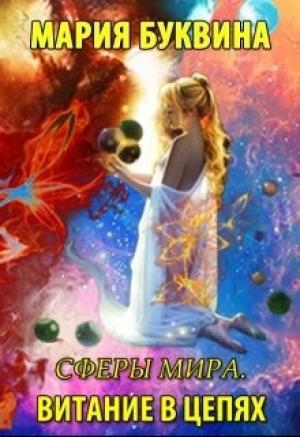 Обложка книги «Витание в цепях» — Мария Буквина