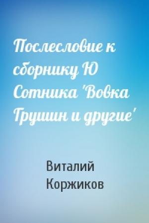 Обложка книги «Послесловие к сборнику Ю Сотника 'Вовка Грушин и другие'» — Виталий Коржиков