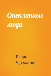 Стеклянные люди