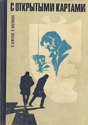 Обложка книги «С открытыми картами» — Олег Шмелев, Владимир Востоков