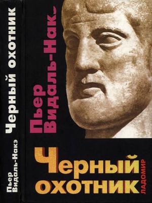 Обложка книги «Черный охотник. Формы мышления и формы общества в греческом мире» — Пьер Видаль-Накэ