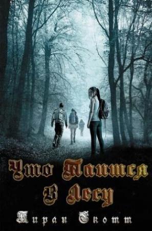 Обложка книги «Что таится в лесу» — Киран Скотт