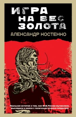 Обложка книги «Игра на вес золота» — Александр Костенко