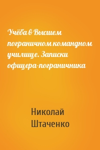 Учёба в Высшем пограничном командном училище. Записки офицера-пограничника