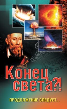 Обложка книги «Конец света?! Продолжение следует…» — Елена Вечерина