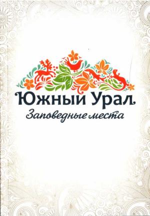 Обложка книги «Южный Урал. Заповедные места» — Светлана Доронина, Александр Ануфриев
