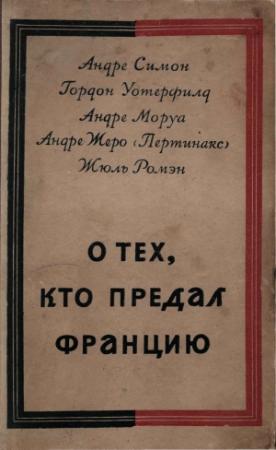 Обложка книги «О тех, кто предал Францию» — Андрэ Моруа, Андре Симон, Жюль Ромэн, Гордон Уотерфилд, Андре Жеро