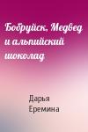Дарья Еремина - Бобруйск, Медвед и альпийский шоколад