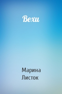 Вехи