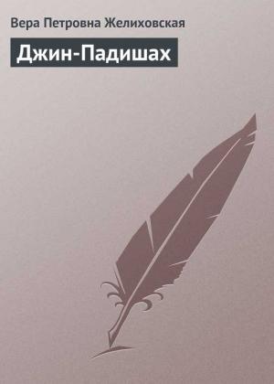 Обложка книги «Джин-Падишах» — Вера Желиховская