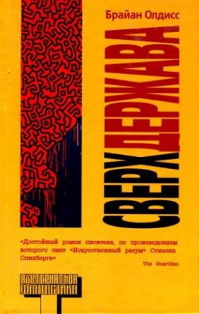 Обложка книги «Сверхдержава» — Брайан Олдисс