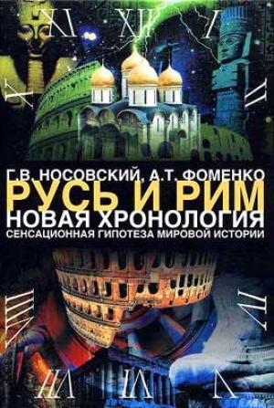 Обложка книги «Том 1. Сенсационная гипотеза мировой истории. Книга 2» — Глеб Носовский, Анатолий Фоменко