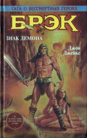 Обложка книги «Знак демона» — Джон Джейкс, Лайон Спрэг Де Камп