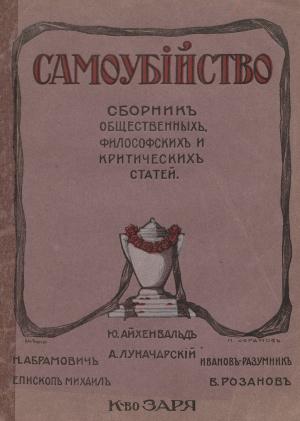 Обложка книги «Самоубийство: сборник общественных, философских и критических статей» — Епископ Михаил, Василий Розанов, Анатолий Луначарский, Николай Муравьев (Абрамович), Юлий Айхенвальд, Николай Кареев, Разумник Иванов-Разумник
