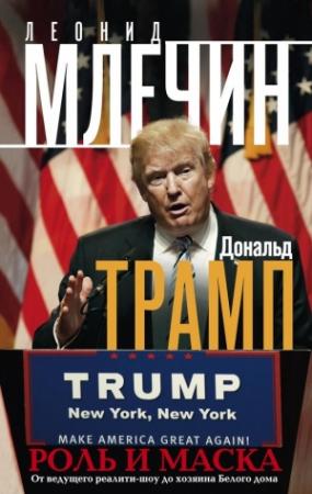 Обложка книги «Дональд Трамп. Роль и маска» — Леонид Млечин